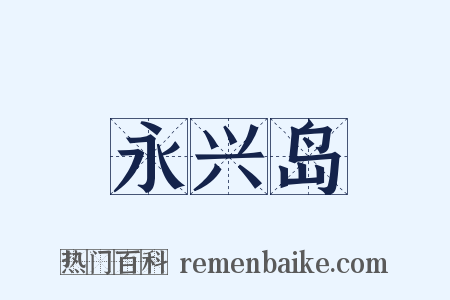 永兴岛是什么意思的图片